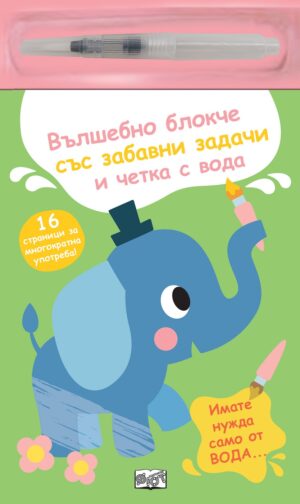 Вълшебно блокче със забавни задачи и четка с вода: Слонче