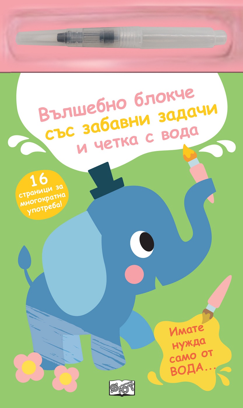Вълшебно блокче със забавни задачи и четка с вода: Слонче
