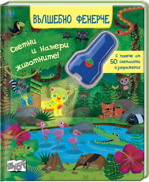 Вълшебно фенерче