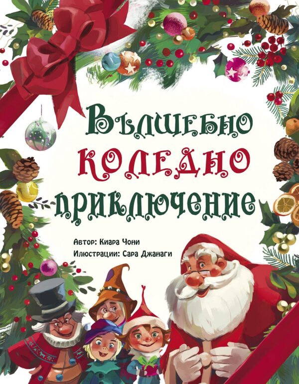 Вълшебно коледно приключение