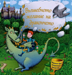 Вълшебното желание на дракончето