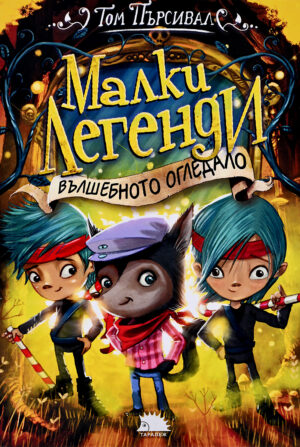Вълшебното огледало (Малки легенди 4)