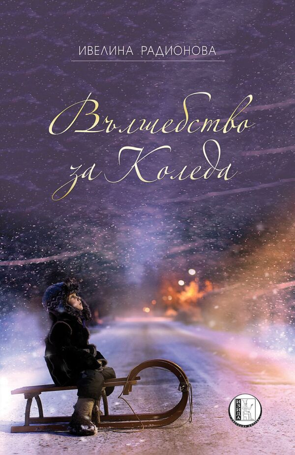 Вълшебство за Коледа. Проза