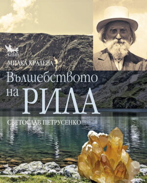 Вълшебството на Рила