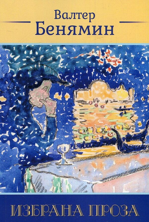Валтер Бенямин. Избрана проза