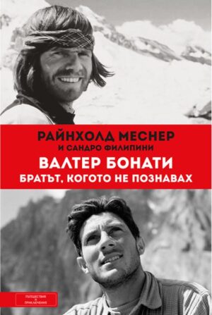 Валтер Бонати. Братът, когото не познавах