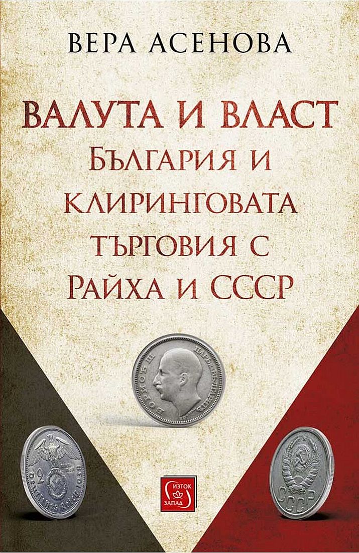Валута и власт. България и клиринговата търговия с Райха и СССР