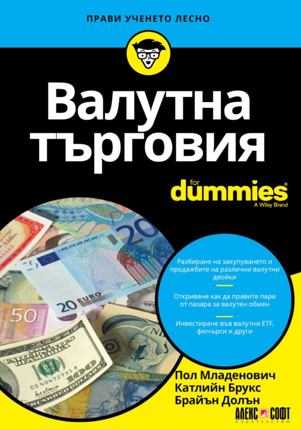 Валутна търговия For Dummies