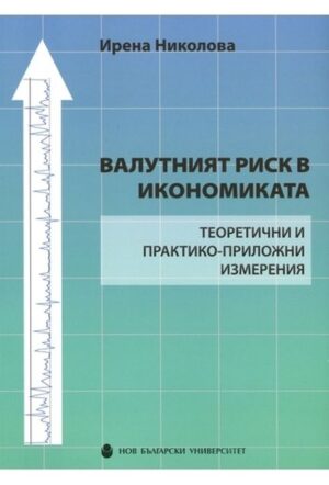 Валутният риск в икономиката. Теоритични и практико-приложни измерения