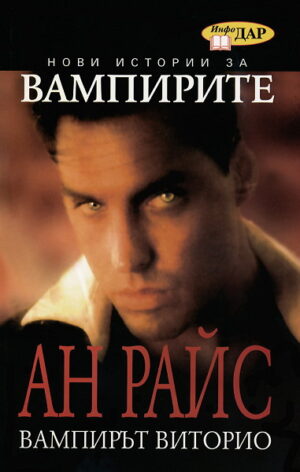 Вампирът Виторио