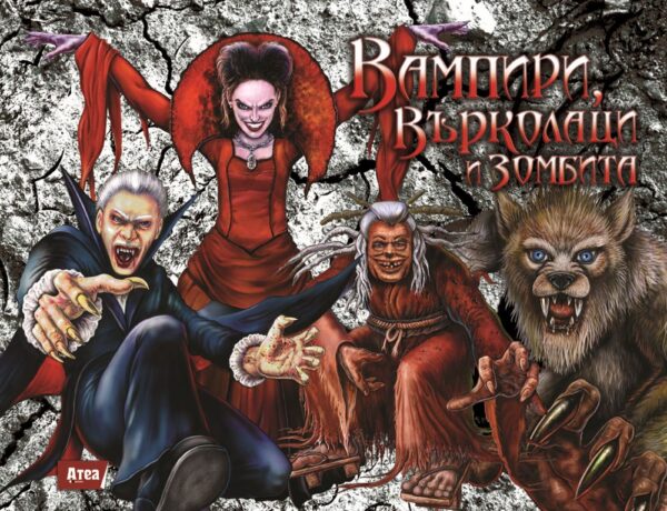 Вампири, върколаци и зомбита