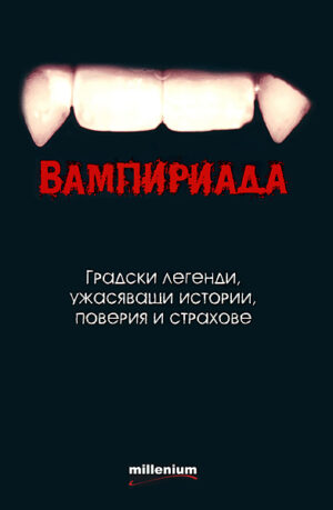 Вампириада