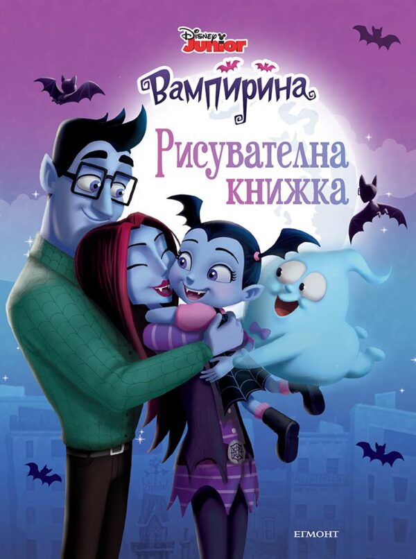 Вампирина: Рисувателна книжка