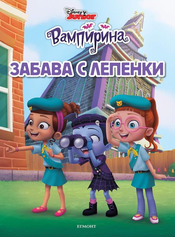 Забава с лепенки: Вампирина