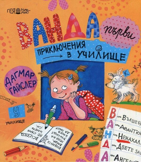 Ванда. Първи приключения в училище