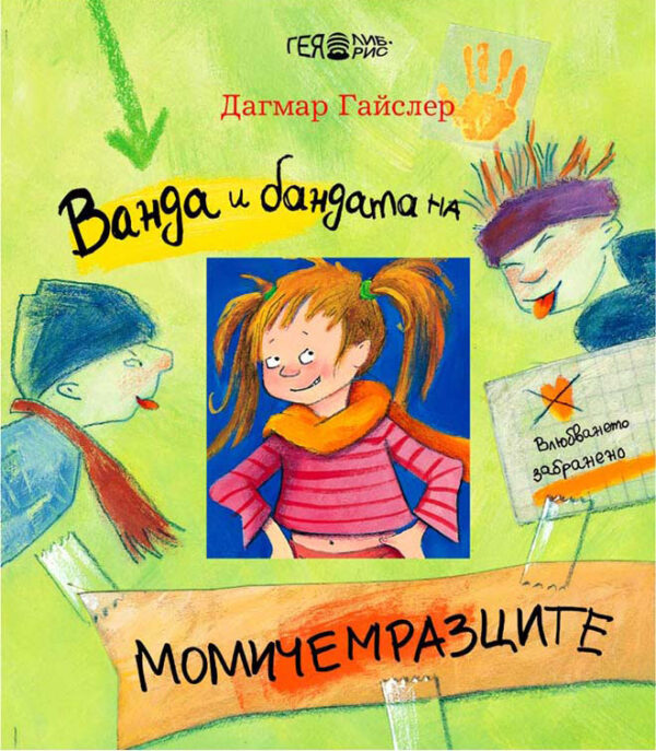 Ванда и бандата на момичемразците