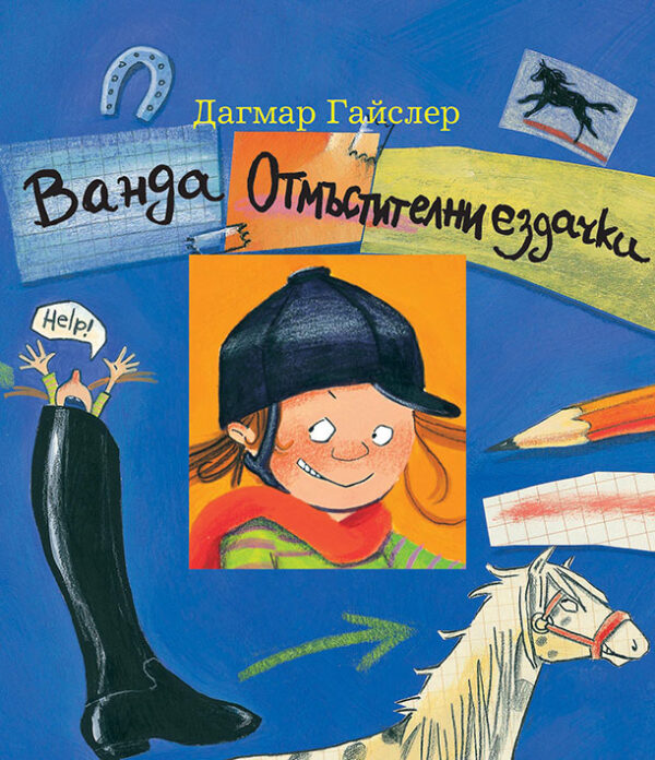 Ванда. Отмъстителни ездачки