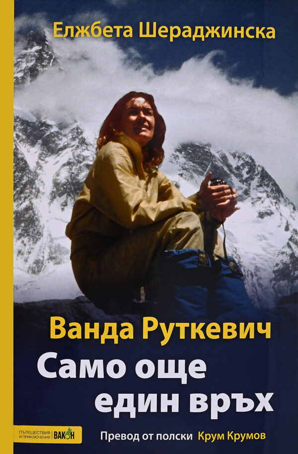 Ванда Руткевич. Само още един връх