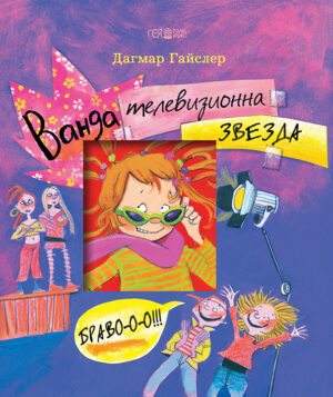 Ванда. Телевизионна звезда