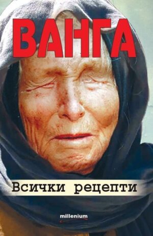 Ванга – всички рецепти