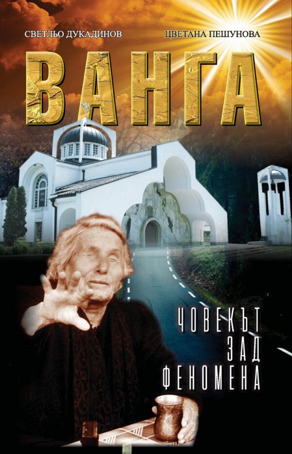 Ванга. Човекът зад феномена