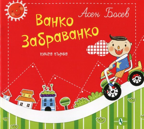 Ванко Забраванко