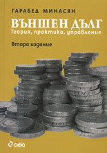 Външен дълг - теория, практика, управление