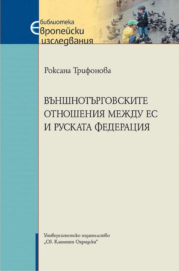 Външнотърговските отношения между ЕС и Руската федерация