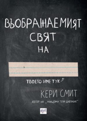 Въображаемият свят на…