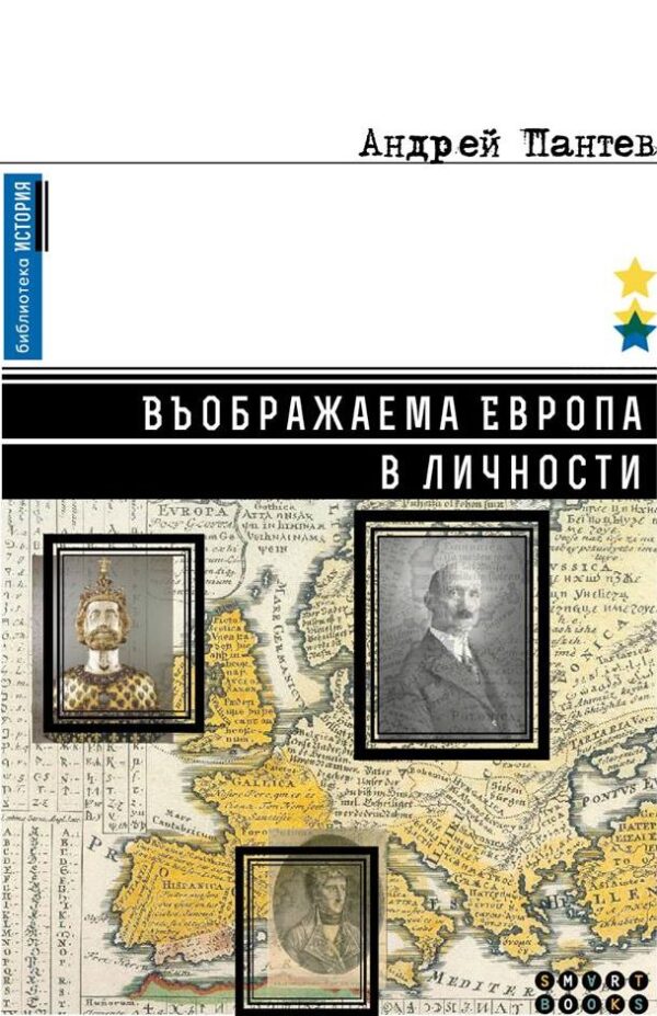 Въображаема Европа в личности (меки корици)