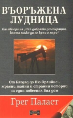 Въоръжена лудница