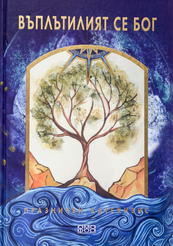 Въплътилият се Бог. Празничен катехезис