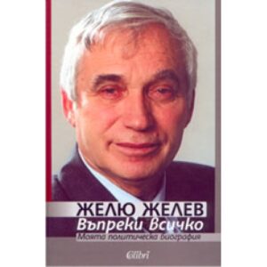 Въпреки всичко: моята политическа биография (твърди корици)