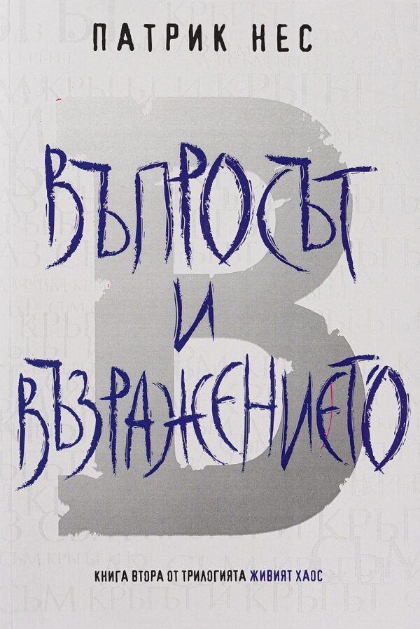 Въпросът и възражението (Живият хаос 2)