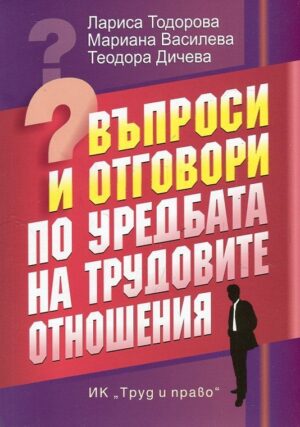 Въпроси и отговори по уредбата на трудовите отношения