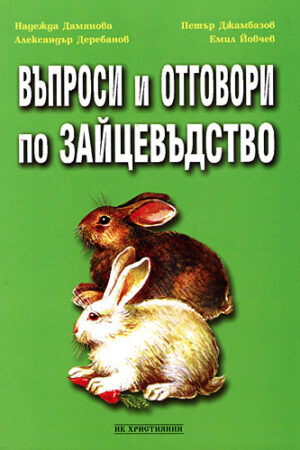 Въпроси и отговори по зайцевъдство