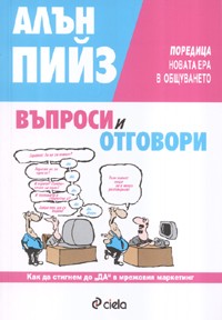 Въпроси и отговори