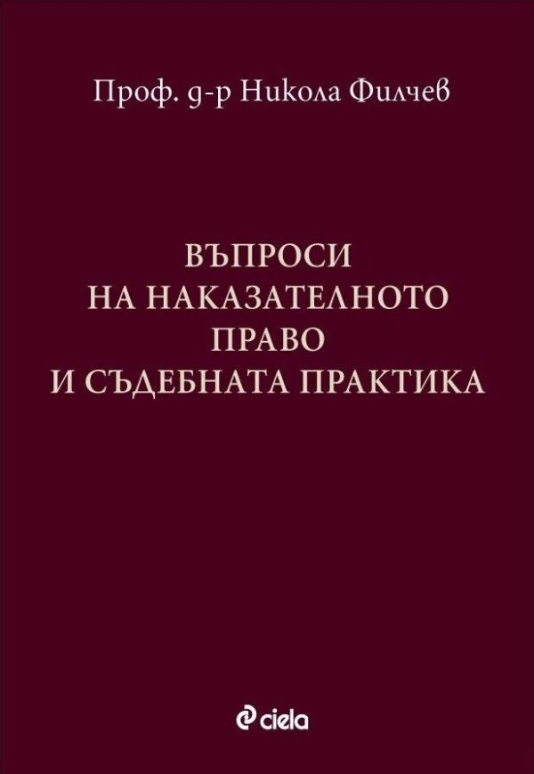 Въпроси за наказателното право и съдебната практика