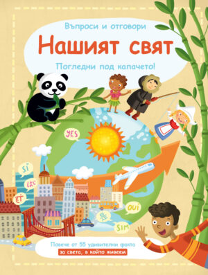 Въпроси и отговори: Нашият свят (Погледни под капачето!)