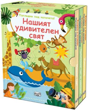 Въпроси и отговори: Нашият удивителен свят (Погледни под капачето!) - комплект от 3 книги