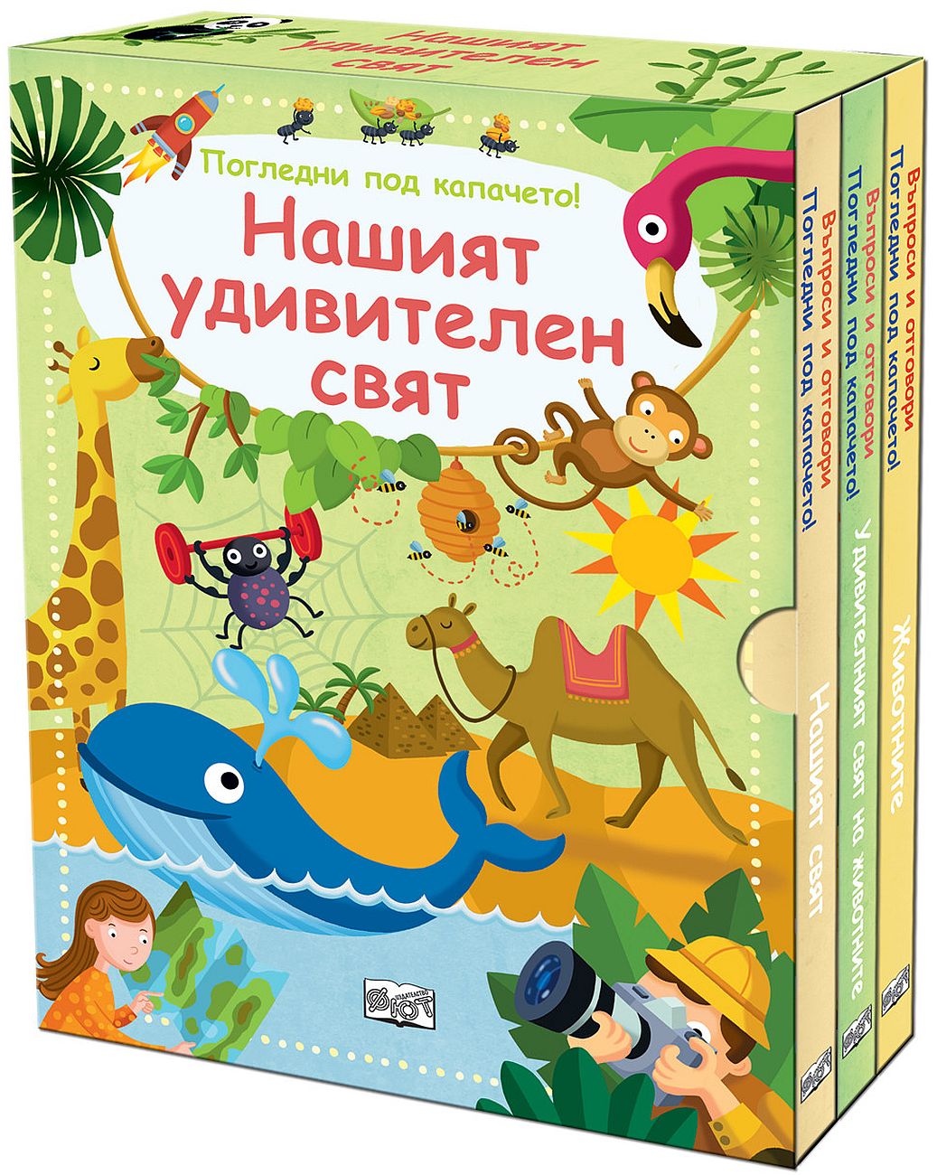 Въпроси и отговори: Нашият удивителен свят (Погледни под капачето!) - комплект от 3 книги