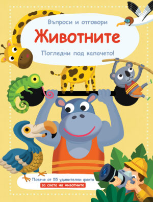 Въпроси и отговори: Животните (Погледни под капачето!)