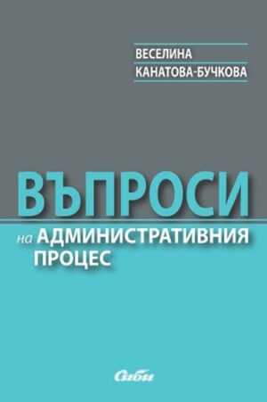 Въпроси на административния процес