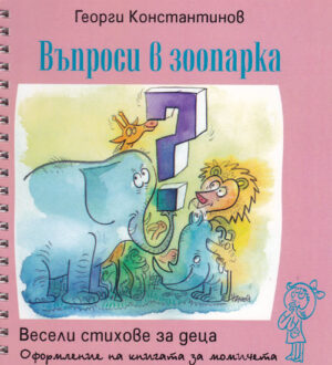 Въпроси в зоопарка (Весели стихове за деца за момичета)