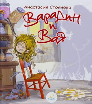 Варадин и Вая