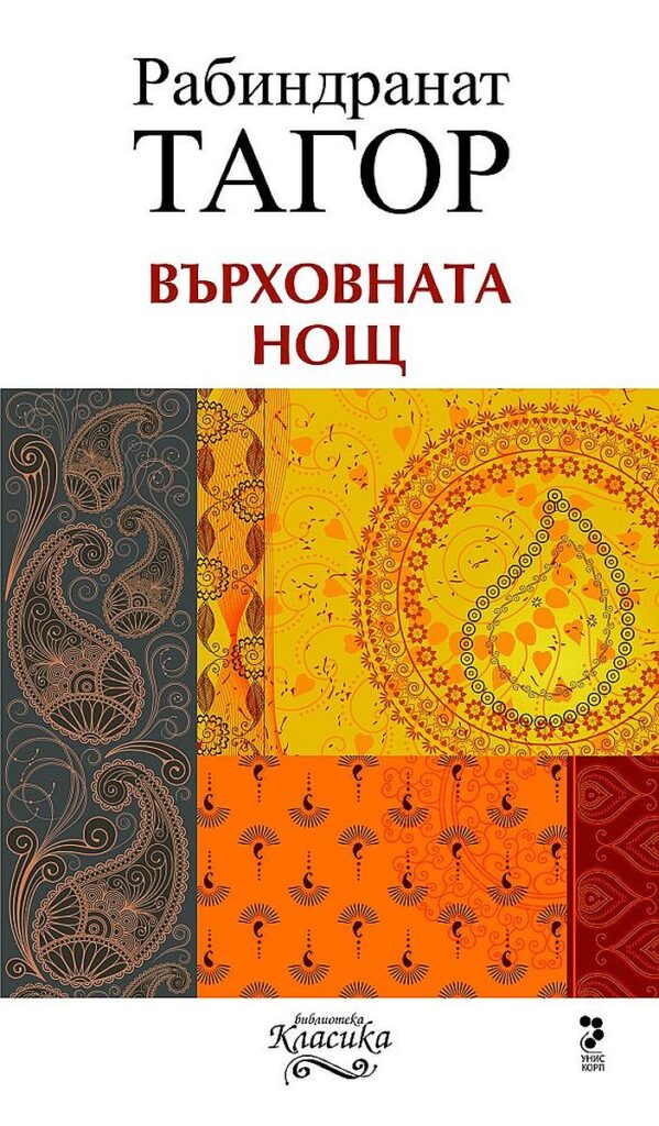 Върховната нощ