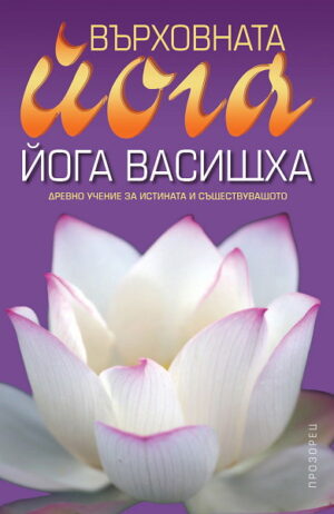 Върховната йога. Йога Васищха
