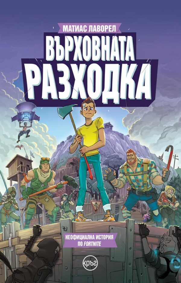 Върховната разходка (Неофициална история по Fortnite)