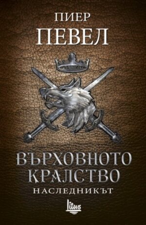 Върховното кралство - том 2: Наследникът