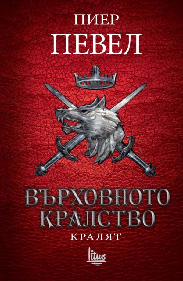 Върховното кралство - том 3: Кралят